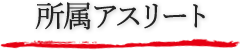所属アスリート