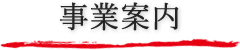事業案内