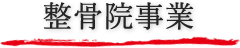 整骨院事業