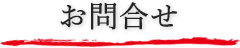 お問合せ